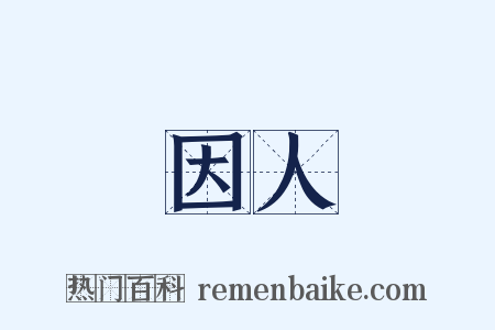 因人是什么意思的图片